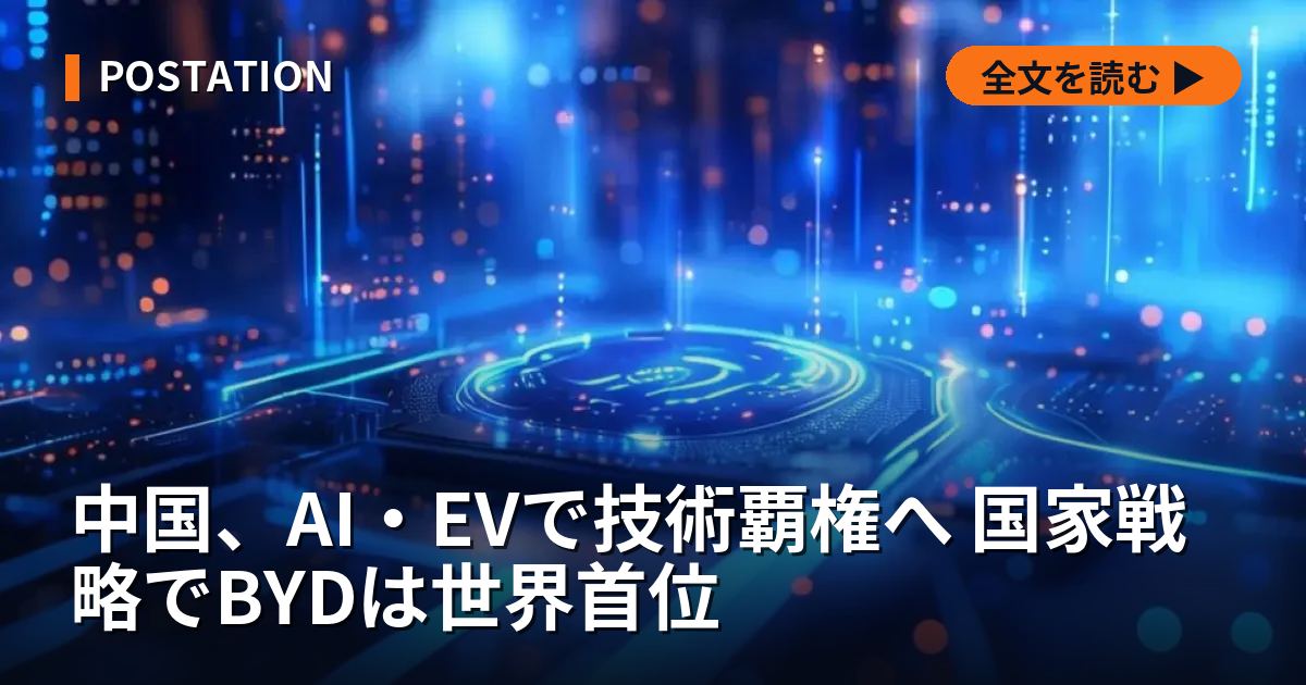 中国、AI・EVで技術覇権へ 国家戦略でBYDは世界首位