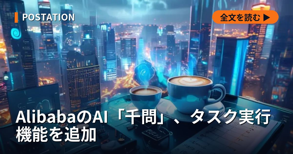 AlibabaのAI「千問」、タスク実行機能を追加