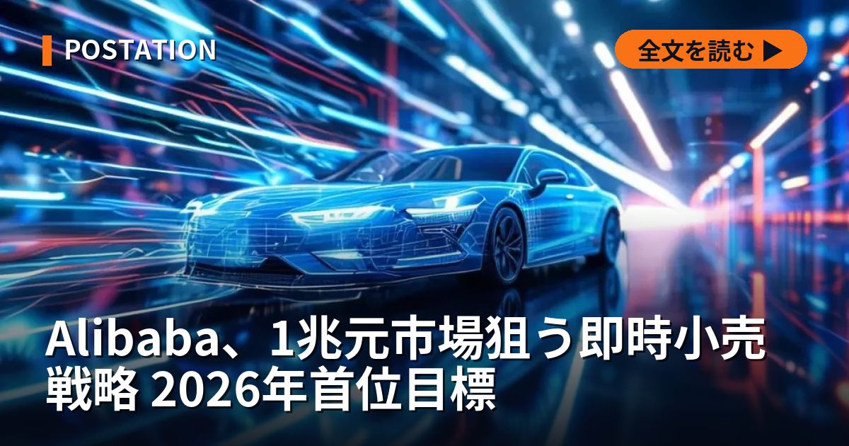 Alibaba、1兆元市場狙う即時小売戦略 2026年首位目標