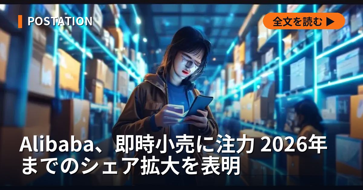 Alibaba、即時小売に注力 2026年までのシェア拡大を表明