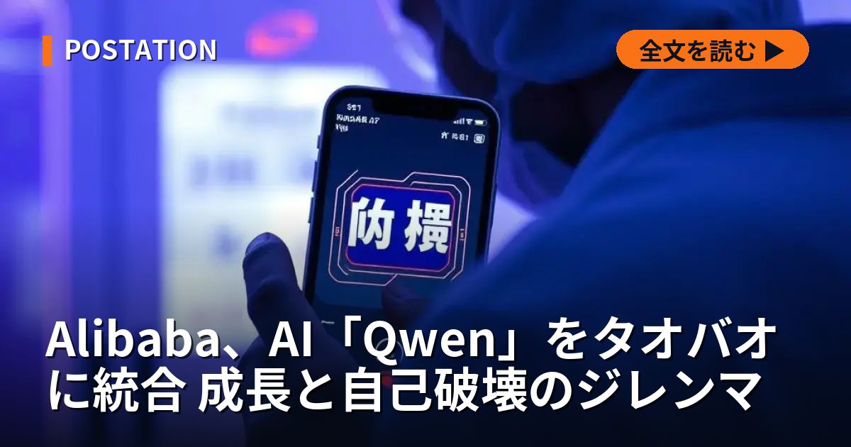Alibaba、AI「Qwen」をタオバオに統合 成長と自己破壊のジレンマ