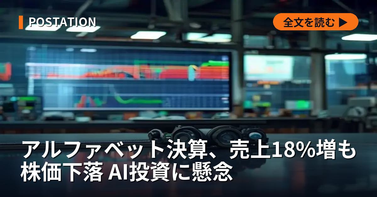 アルファベット決算、売上18%増も株価下落 AI投資に懸念