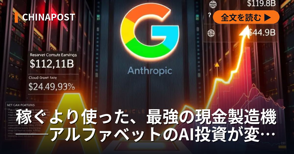 稼ぐより使った、最強の現金製造機──アルファベットのAI投資が変えた決算