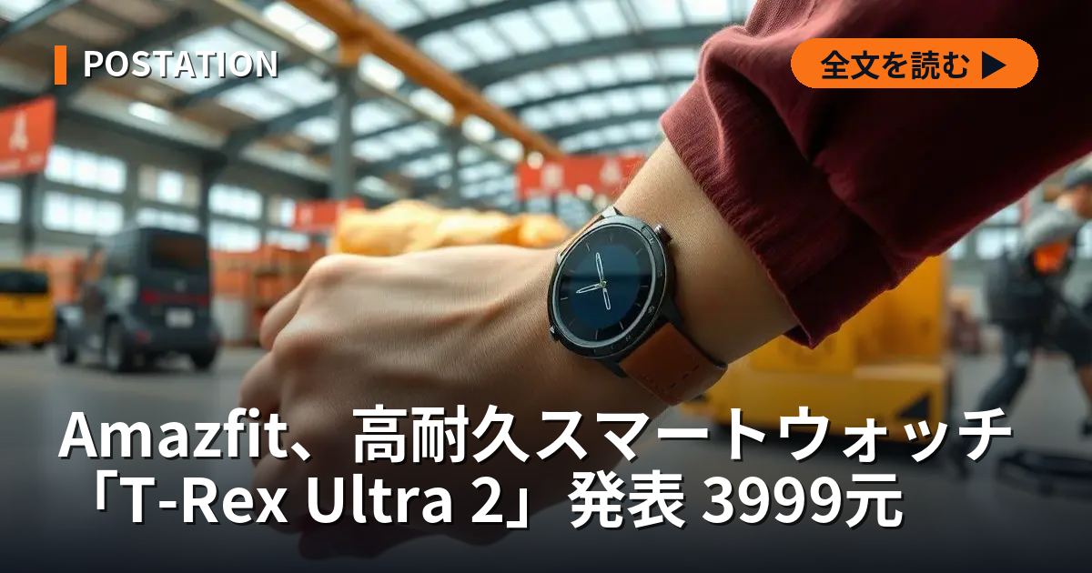 Amazfit、高耐久スマートウォッチ「T-Rex Ultra 2」発表 3999元