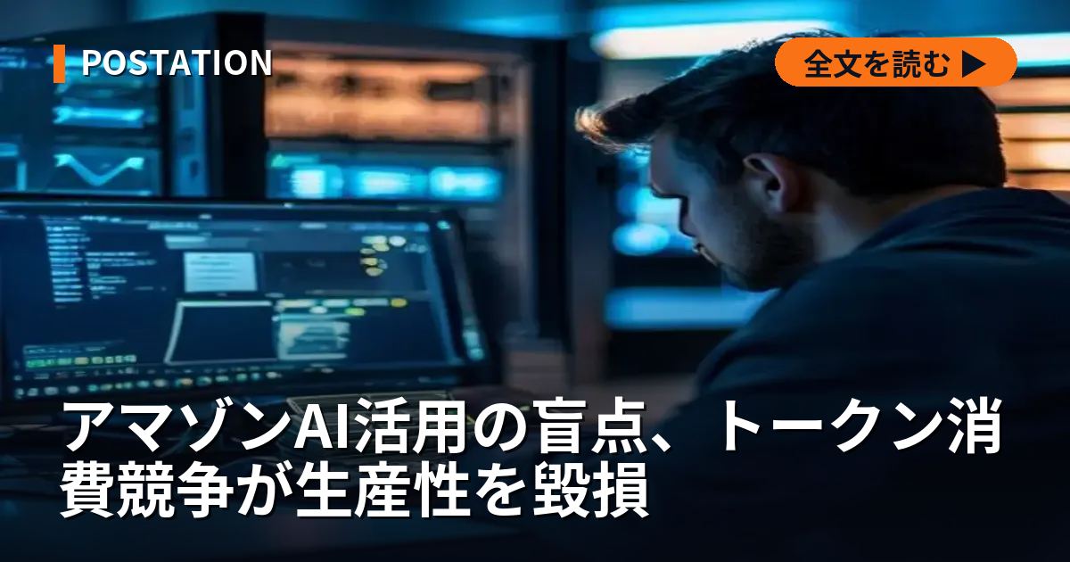 アマゾンAI活用の盲点、トークン消費競争が生産性を毀損