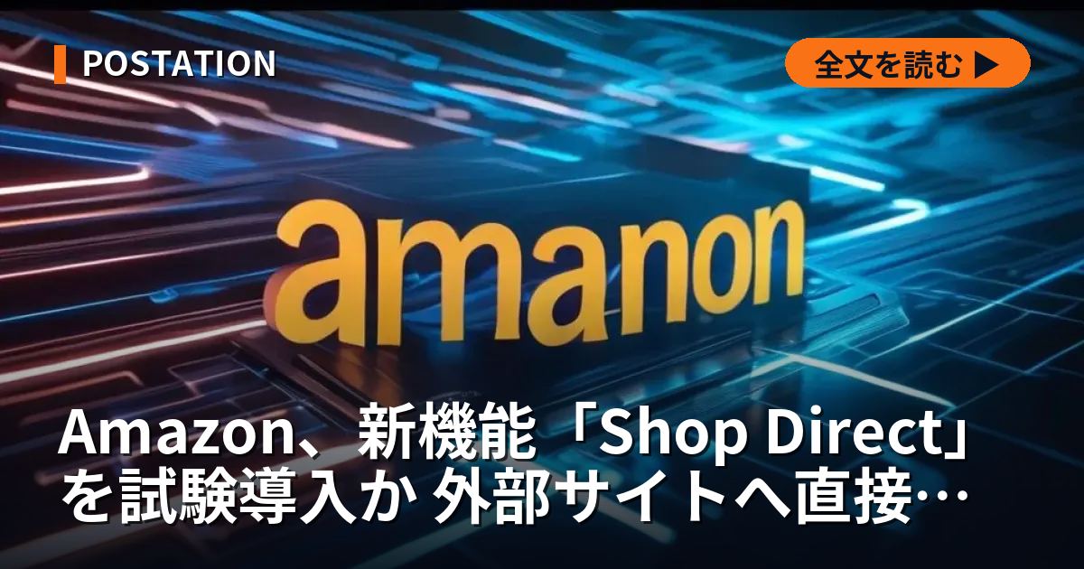Amazon、新機能「Shop Direct」を試験導入か 外部サイトへ直接誘導