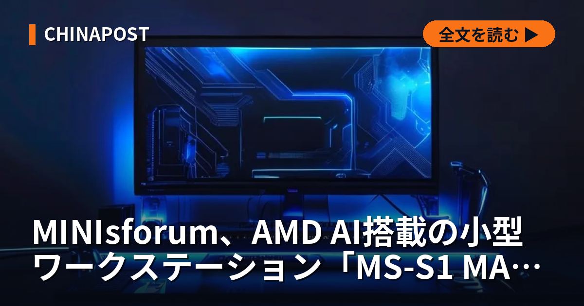 MINIsforum、AMD AI搭載の小型ワークステーション「MS-S1 MAX」を発表