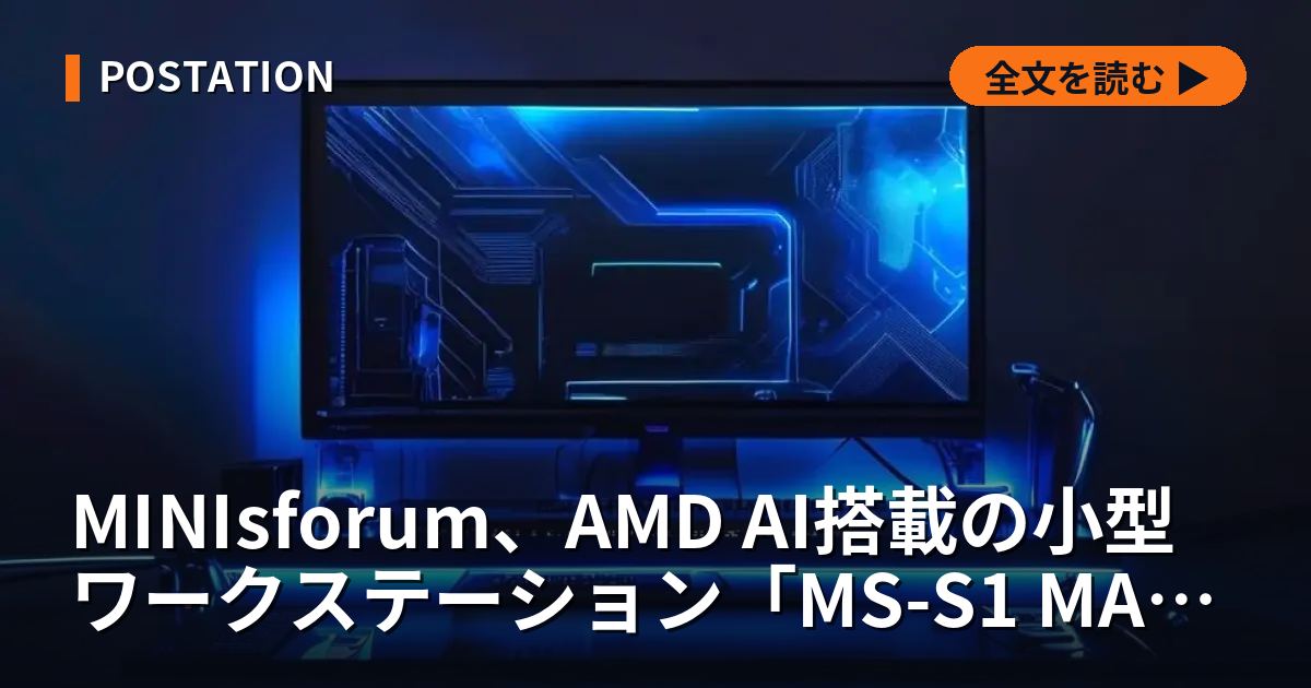 MINIsforum、AMD AI搭載の小型ワークステーション「MS-S1 MAX」を発表