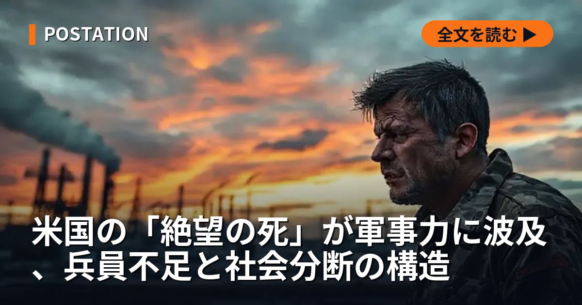米国の「絶望の死」が軍事力に波及、兵員不足と社会分断の構造