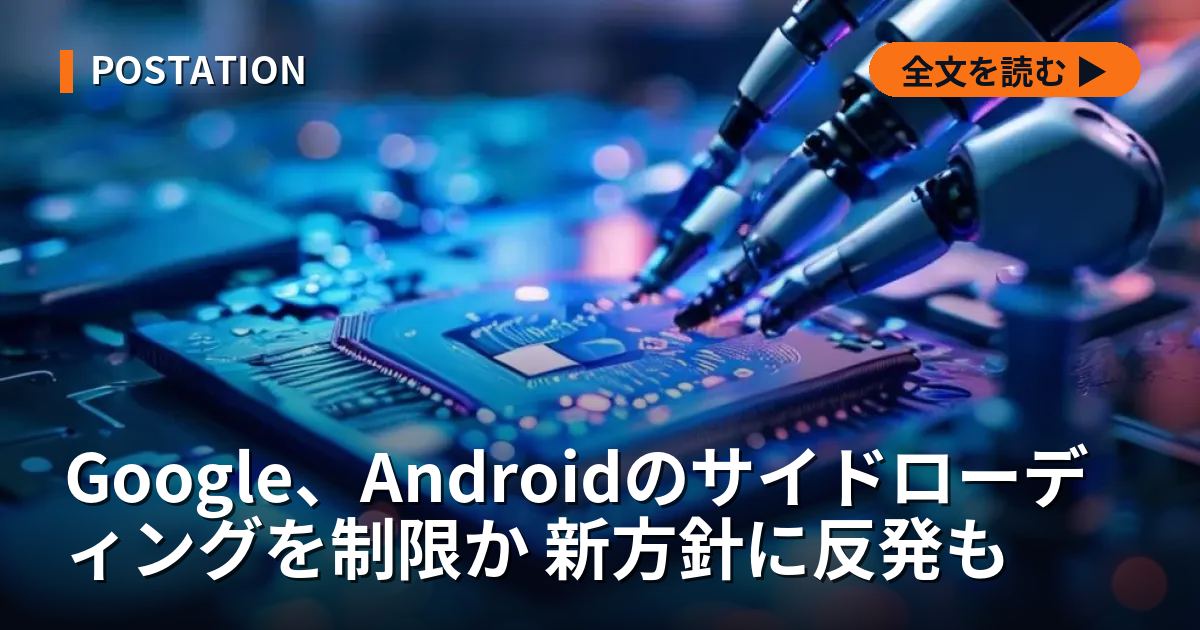 Google、Androidのサイドローディングを制限か 新方針に反発も