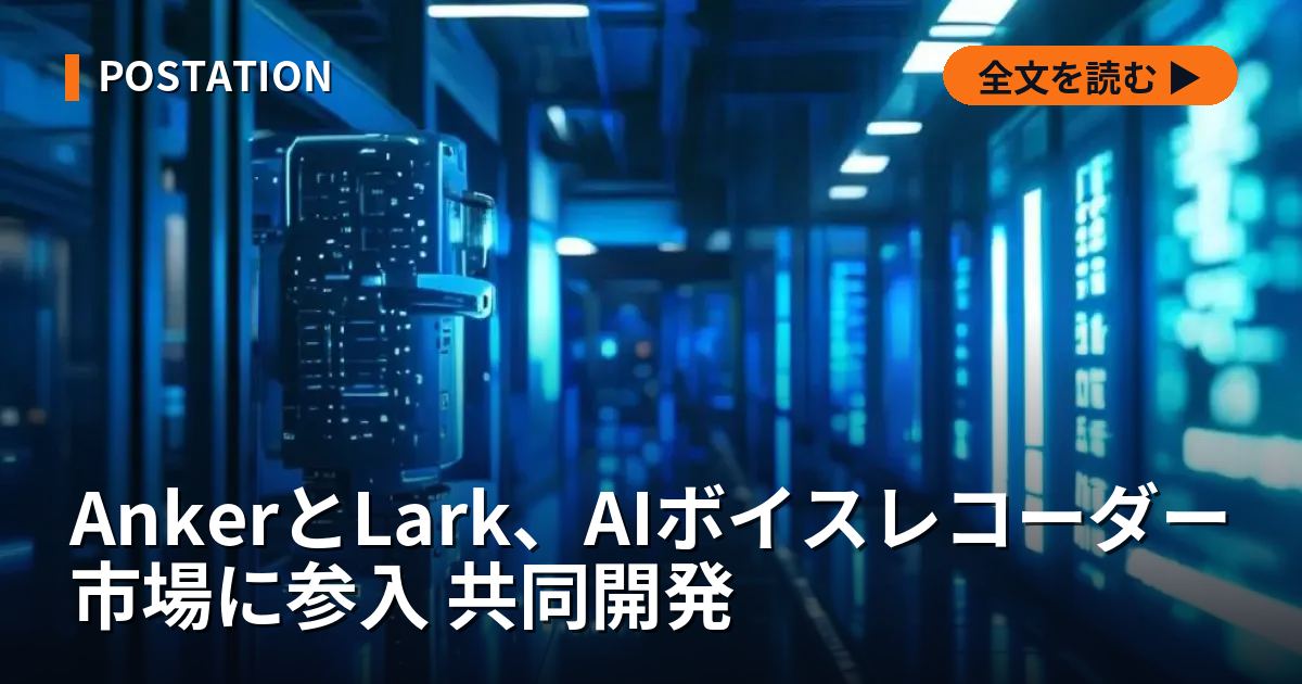 AnkerとLark、AIボイスレコーダー市場に参入 共同開発
