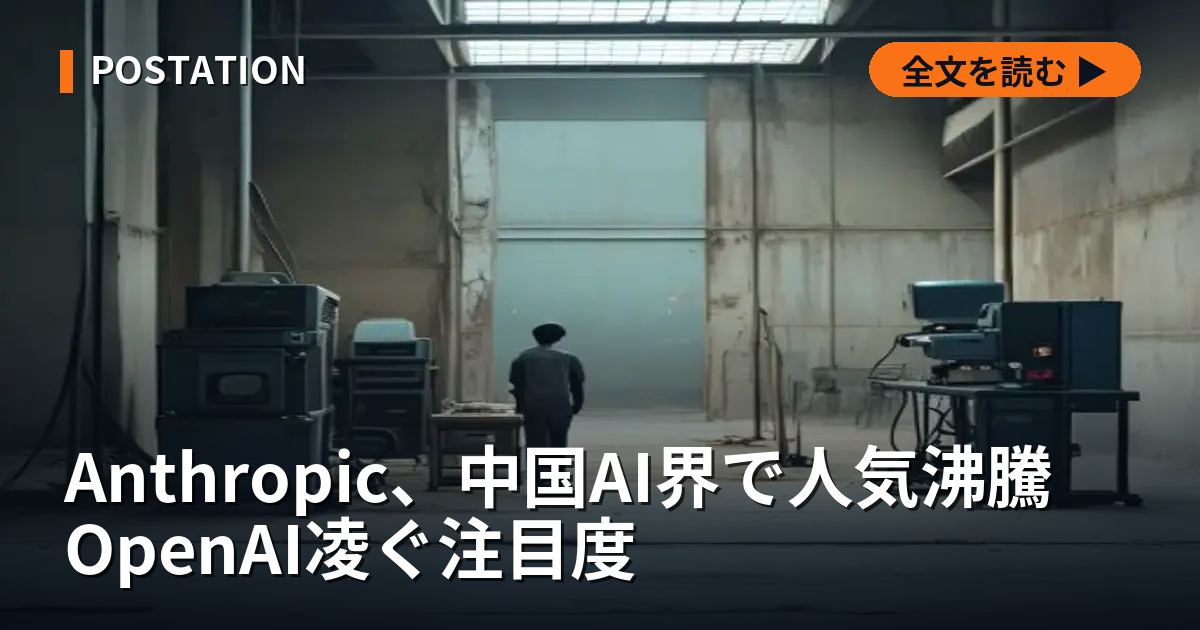 Anthropic、中国AI界で人気沸騰　OpenAI凌ぐ注目度