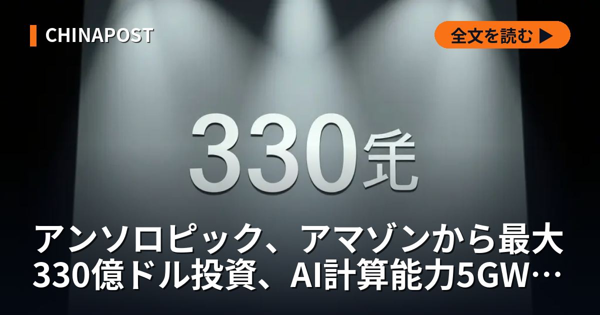 アンソロピック、アマゾンから最大330億ドル投資、AI計算能力5GW確保へ
