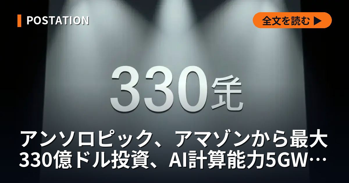 アンソロピック、アマゾンから最大330億ドル投資、AI計算能力5GW確保へ