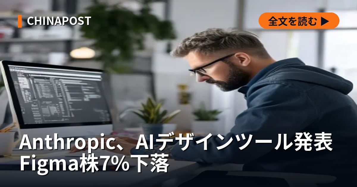 Anthropic、AIデザインツール発表 Figma株7%下落