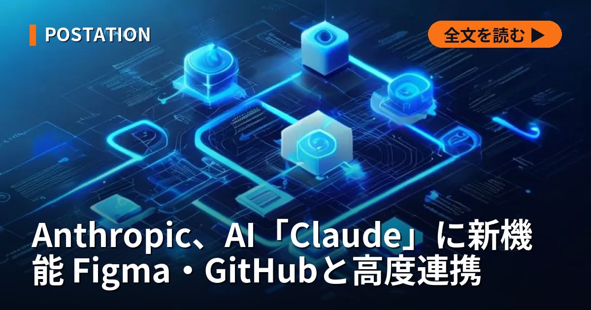 Anthropic、AI「Claude」に新機能 Figma・GitHubと高度連携