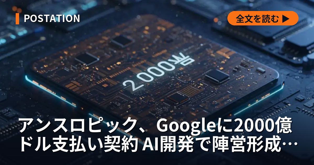 アンスロピック、Googleに2000億ドル支払い契約 AI開発で陣営形成が加速