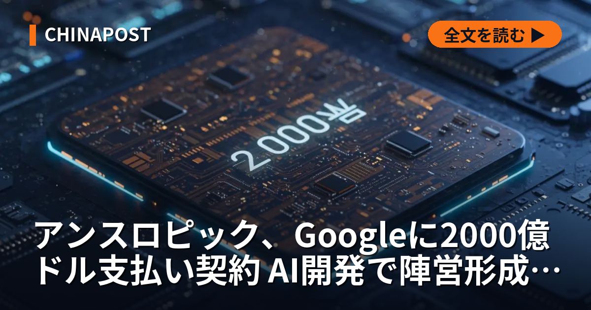 アンスロピック、Googleに2000億ドル支払い契約 AI開発で陣営形成が加速