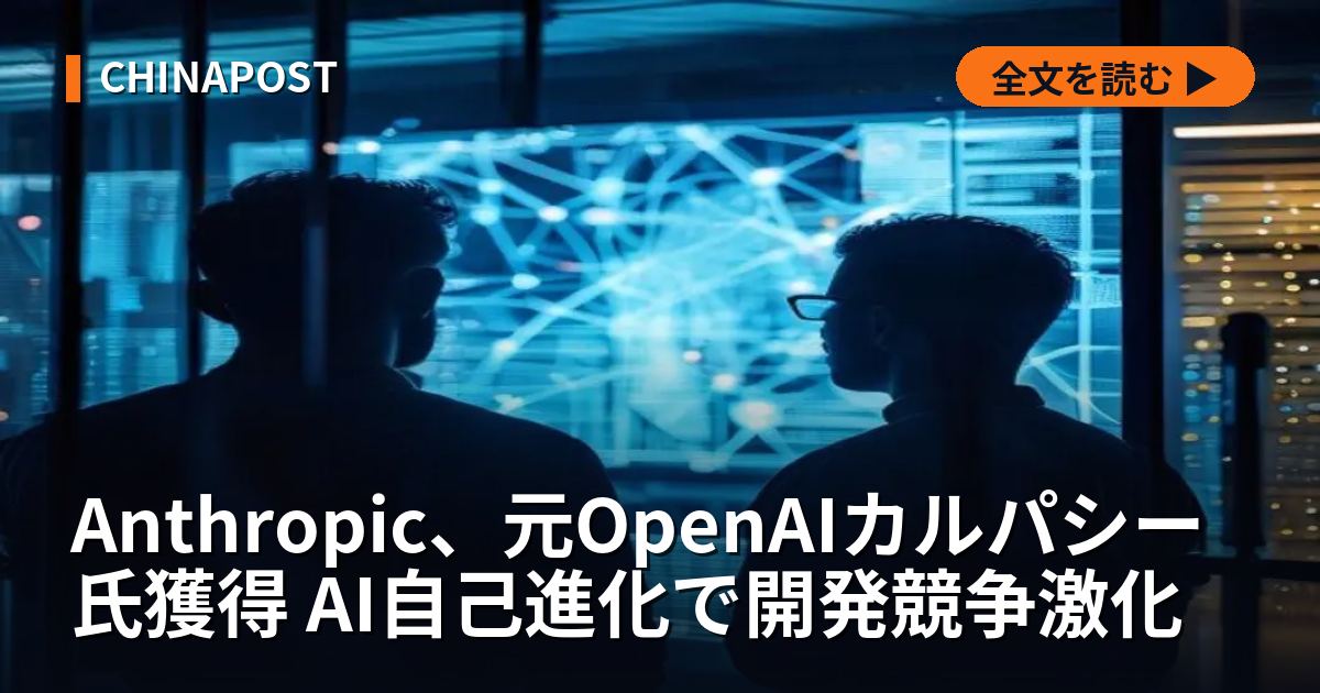 Anthropic、元OpenAIカルパシー氏獲得 AI自己進化で開発競争激化