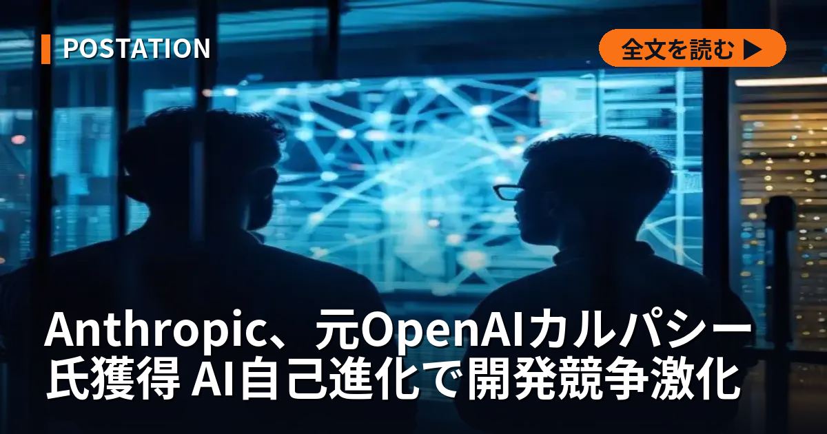 Anthropic、元OpenAIカルパシー氏獲得 AI自己進化で開発競争激化