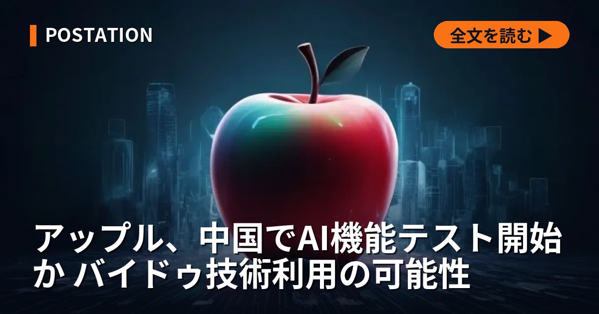 アップル、中国でAI機能テスト開始か バイドゥ技術利用の可能性