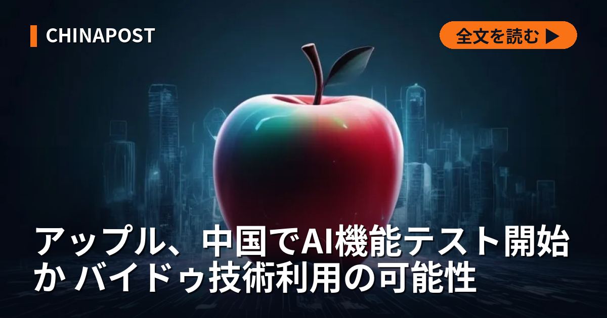 アップル、中国でAI機能テスト開始か バイドゥ技術利用の可能性