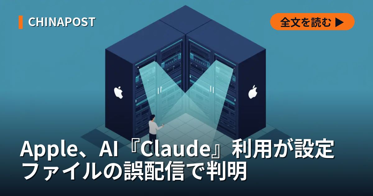 Apple、AI『Claude』利用が設定ファイルの誤配信で判明