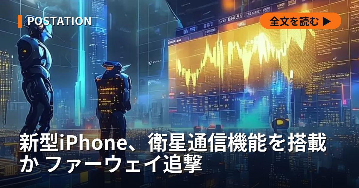 新型iPhone、衛星通信機能を搭載か ファーウェイ追撃