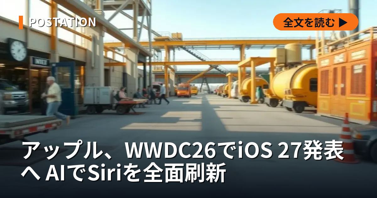アップル、WWDC26でiOS 27発表へ AIでSiriを全面刷新
