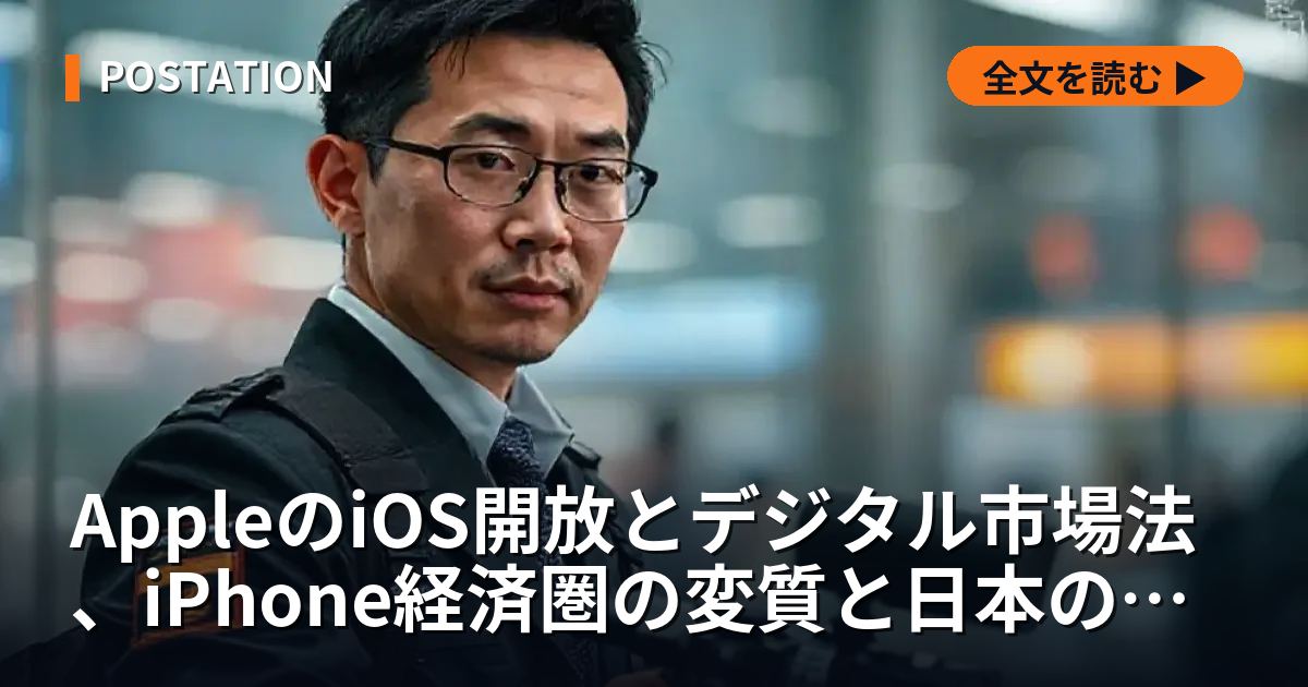 AppleのiOS開放とデジタル市場法、iPhone経済圏の変質と日本の活路