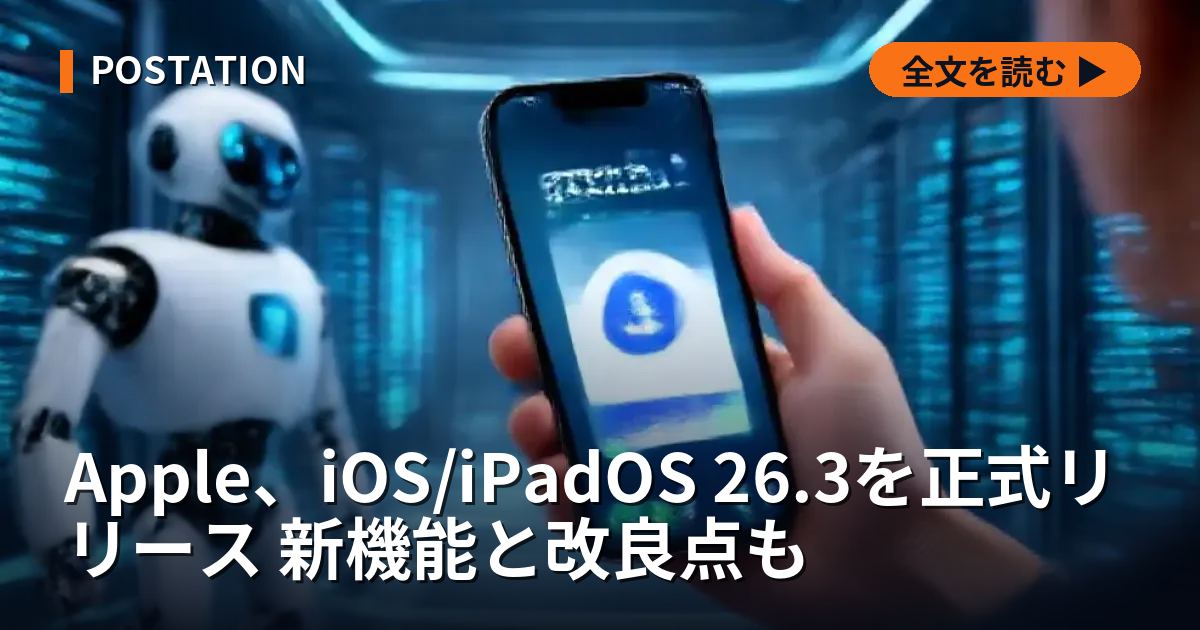 Apple、iOS/iPadOS 26.3を正式リリース 新機能と改良点も