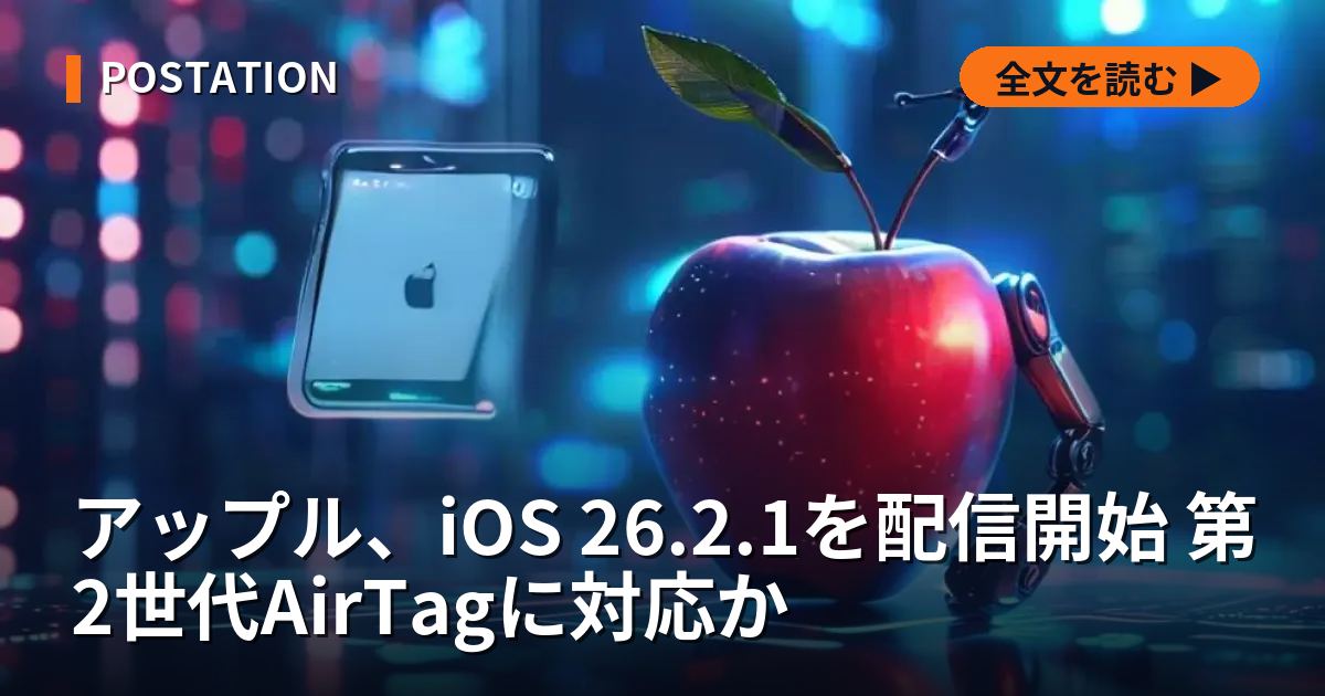 アップル、iOS 26.2.1を配信開始 第2世代AirTagに対応か