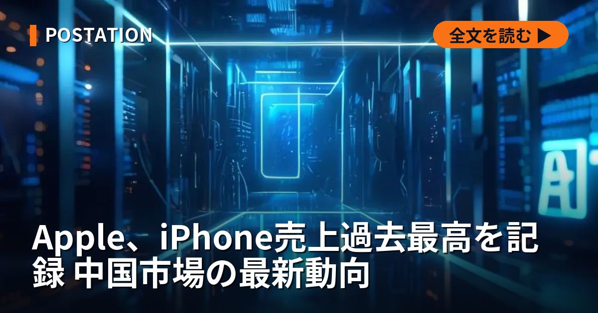 Apple、iPhone売上過去最高を記録 中国市場の最新動向