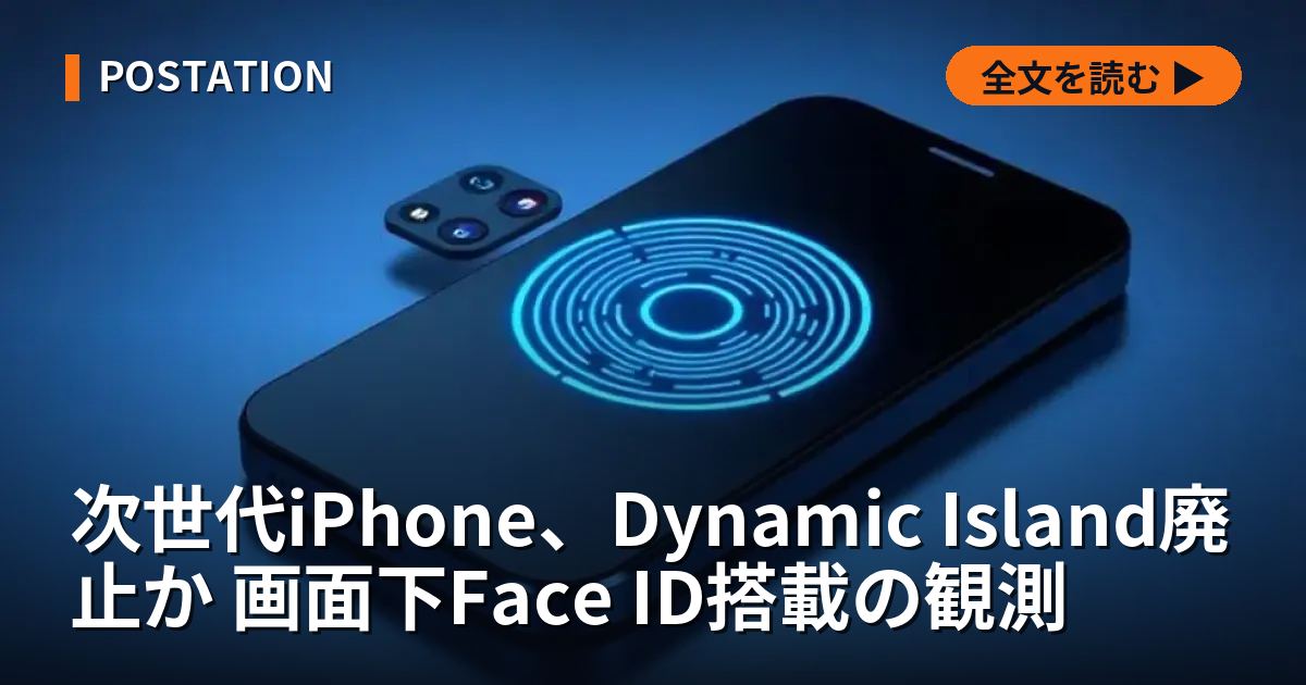 次世代iPhone、Dynamic Island廃止か 画面下Face ID搭載の観測