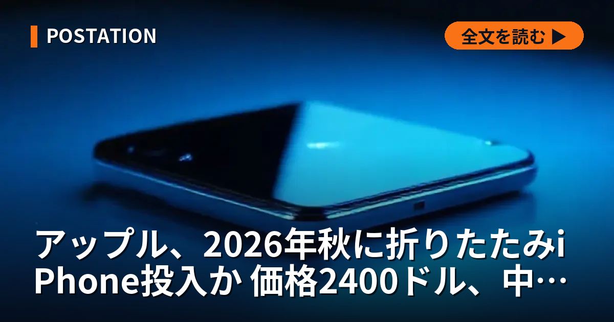 アップル、2026年秋に折りたたみiPhone投入か 価格2400ドル、中国企業も供給網に