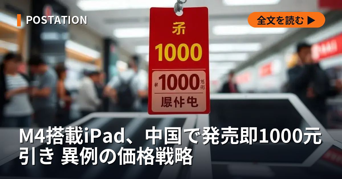 M4搭載iPad、中国で発売即1000元引き 異例の価格戦略