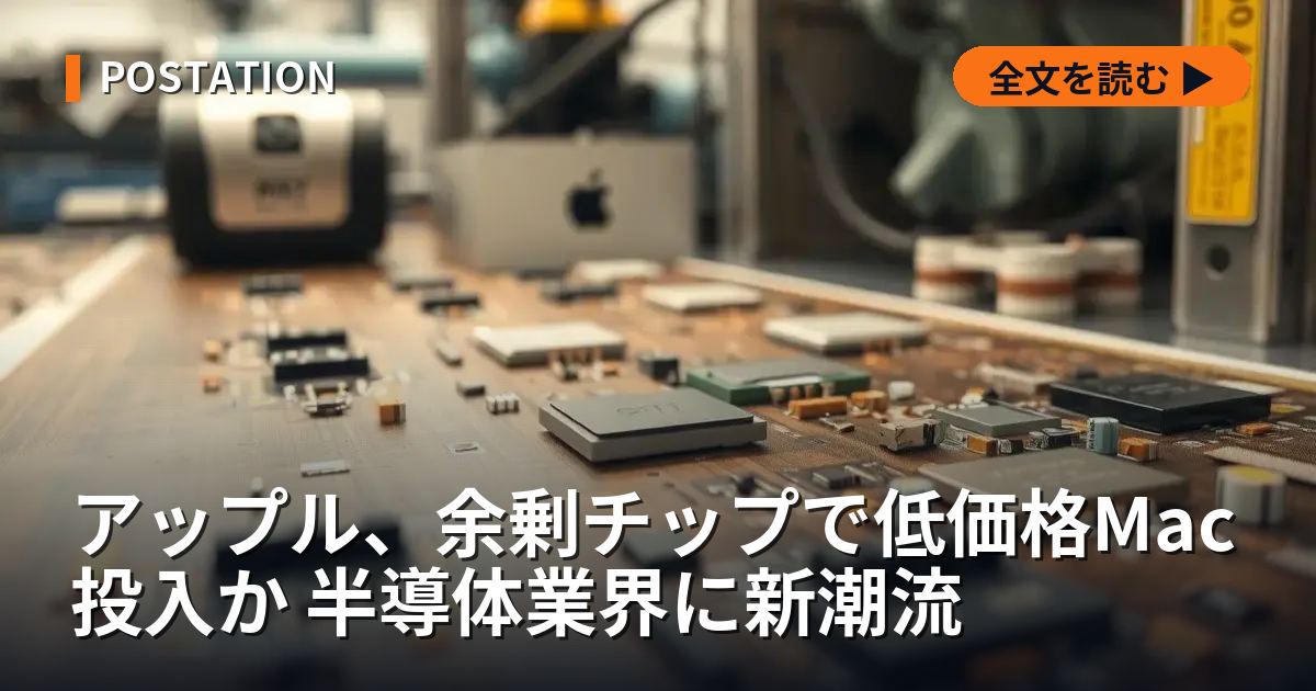 アップル、余剰チップで低価格Mac投入か 半導体業界に新潮流