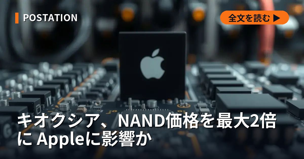 キオクシア、NAND価格を最大2倍に Appleに影響か