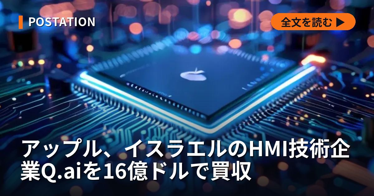 アップル、イスラエルのHMI技術企業Q.aiを16億ドルで買収