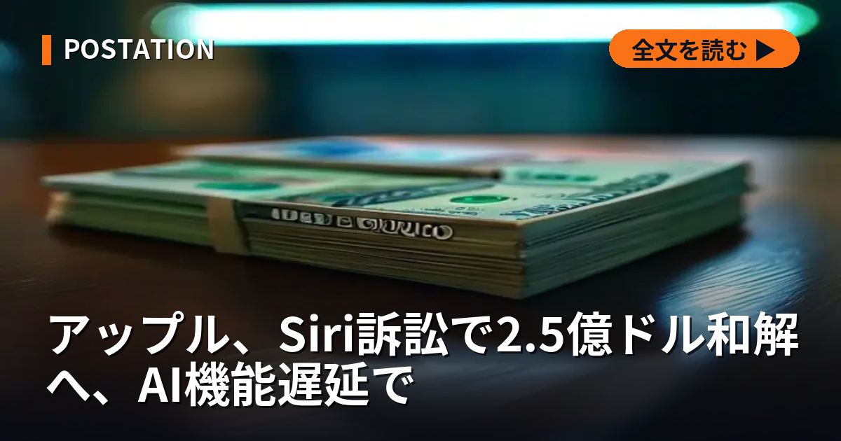 アップル、Siri訴訟で2.5億ドル和解へ、AI機能遅延で