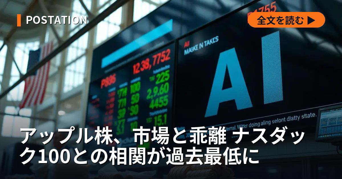 アップル株、市場と乖離 ナスダック100との相関が過去最低に