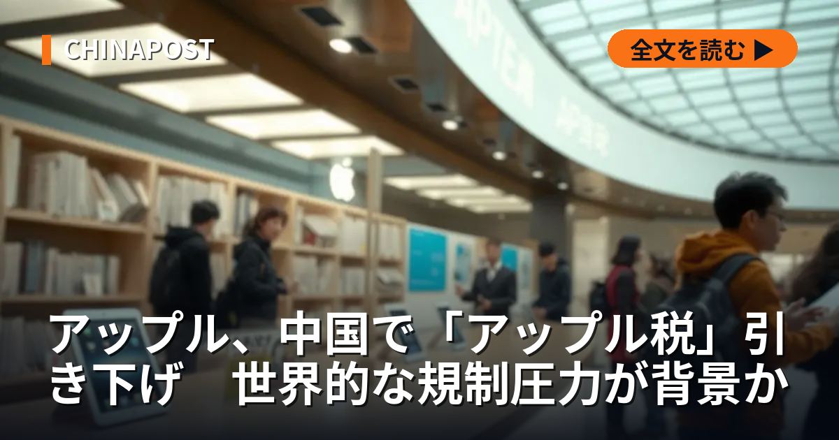 アップル、中国で「アップル税」引き下げ　世界的な規制圧力が背景か