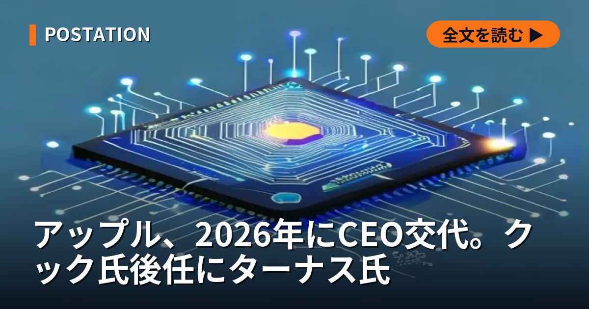 アップル、2026年にCEO交代。クック氏後任にターナス氏