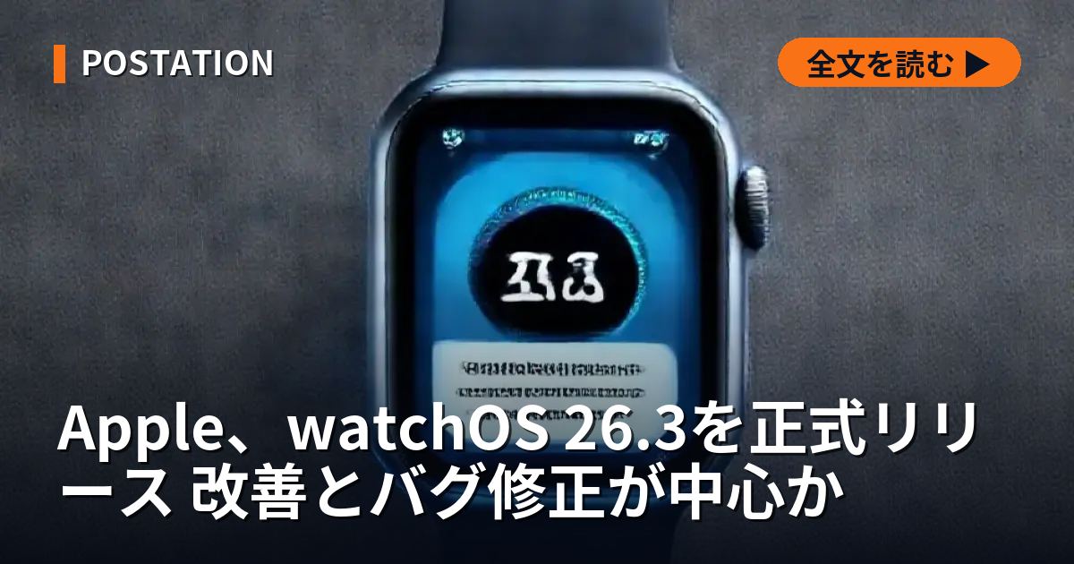 Apple、watchOS 26.3を正式リリース 改善とバグ修正が中心か