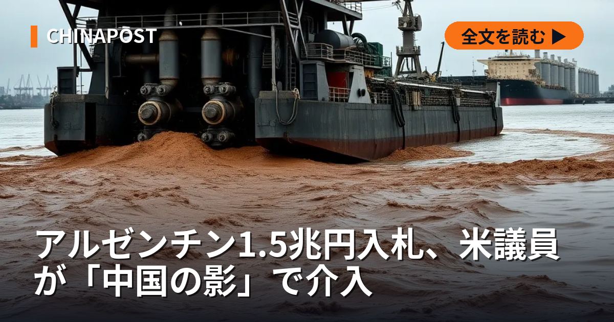 アルゼンチン1.5兆円入札、米議員が「中国の影」で介入