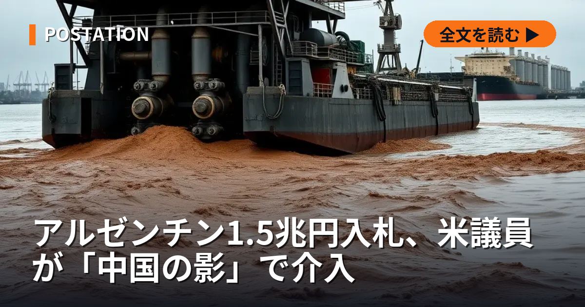 アルゼンチン1.5兆円入札、米議員が「中国の影」で介入