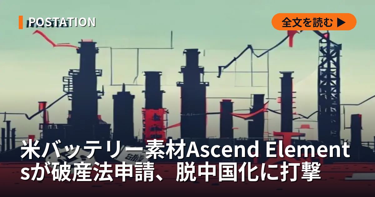 米バッテリー素材Ascend Elementsが破産法申請、脱中国化に打撃