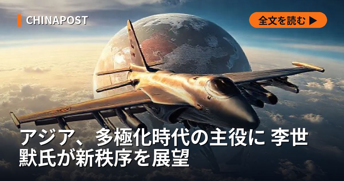 アジア、多極化時代の主役に 李世默氏が新秩序を展望