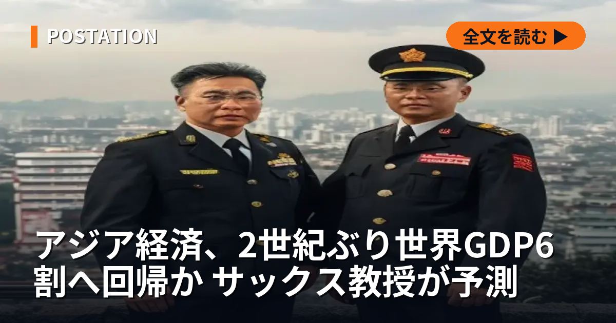 アジア経済、2世紀ぶり世界GDP6割へ回帰か サックス教授が予測