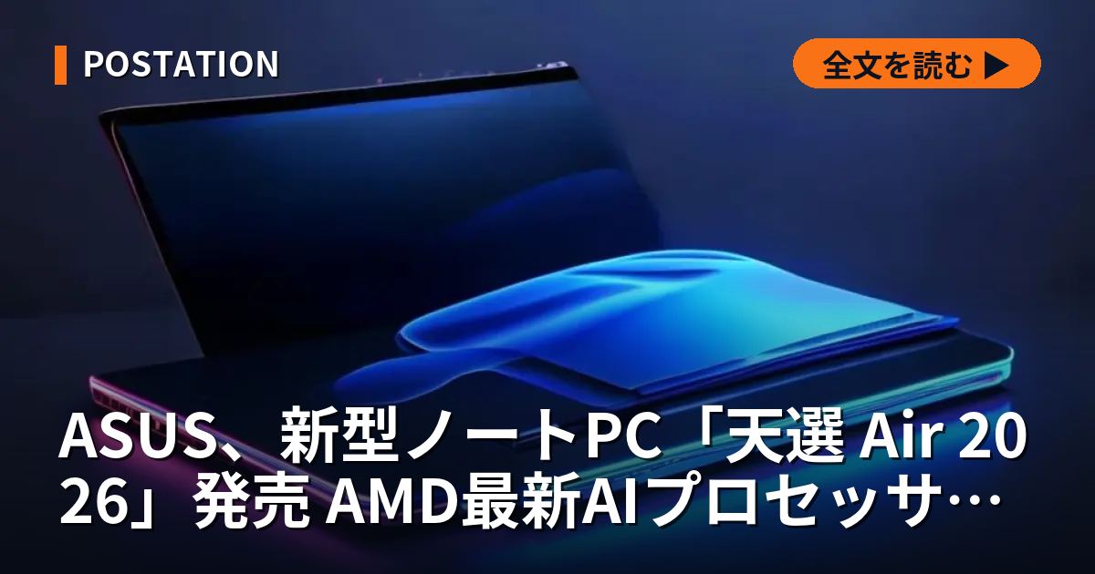 ASUS、新型ノートPC「天選 Air 2026」発売 AMD最新AIプロセッサ搭載